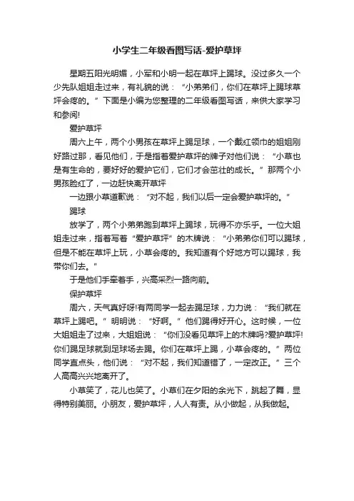 小学生二年级看图写话-爱护草坪