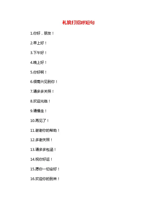礼貌打招呼短句