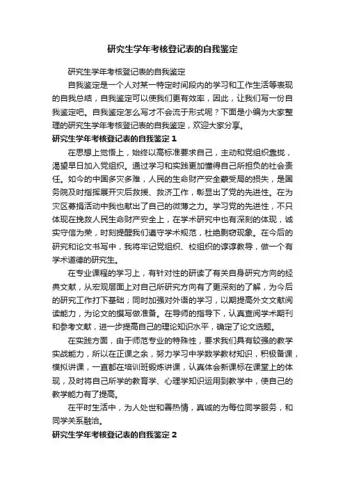 研究生学年考核登记表的自我鉴定