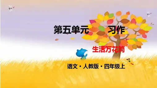 《习作：生活万花筒》ppt名师课件人教部编版语文2