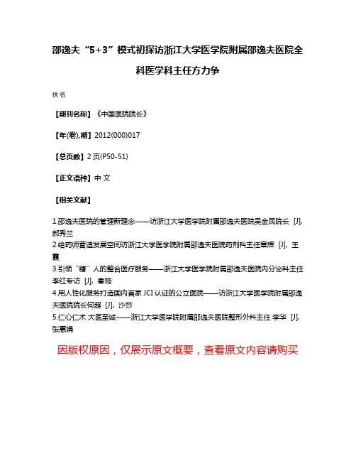 邵逸夫“5+3”模式初探访浙江大学医学院附属邵逸夫医院全科医学科主任方力争