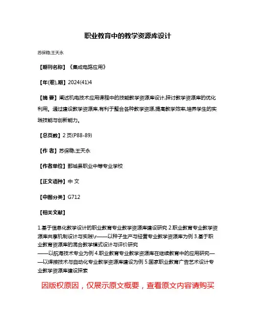 职业教育中的教学资源库设计