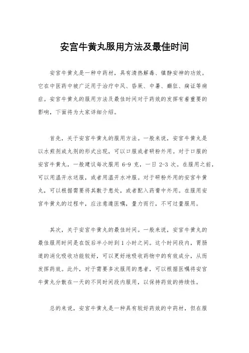 安宫牛黄丸服用方法及最佳时间