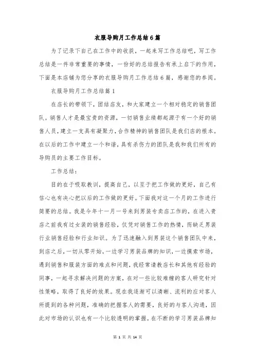 衣服导购月工作总结6篇