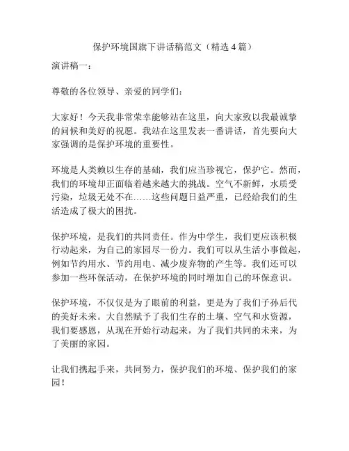 保护环境国旗下讲话稿范文(精选4篇)