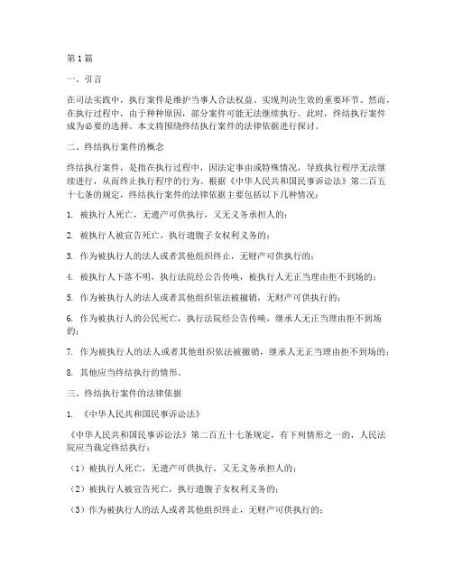终结执行案件的法律依据(3篇)