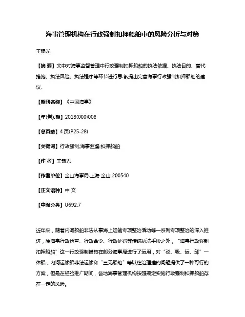海事管理机构在行政强制扣押船舶中的风险分析与对策
