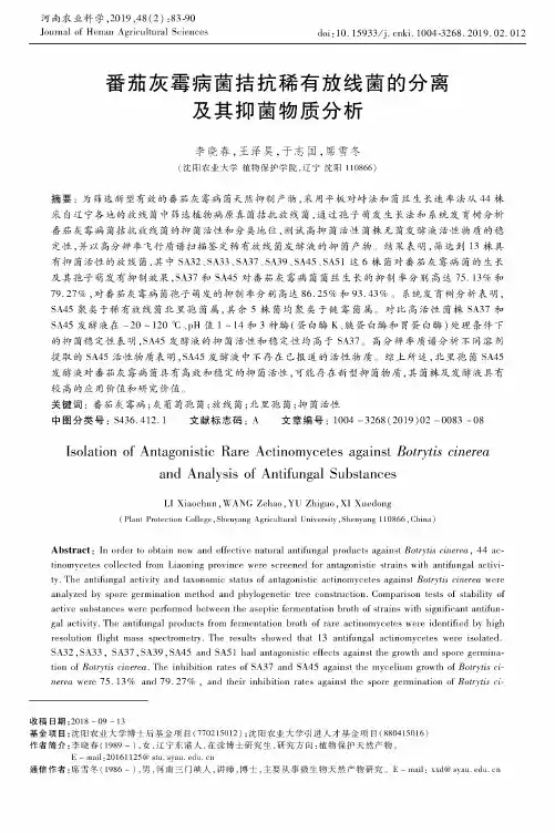 番茄灰霉病菌拮抗稀有放线菌的分离及其抑菌物质分析