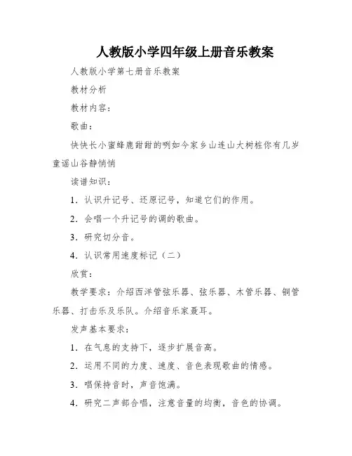 人教版小学四年级上册音乐教案