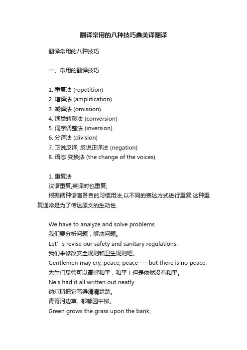 翻译常用的八种技巧鑫美译翻译