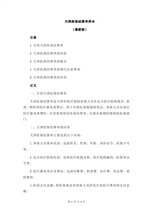 天津医保结算单样本