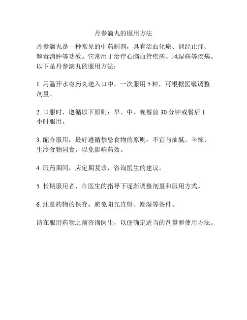 丹参滴丸的服用方法