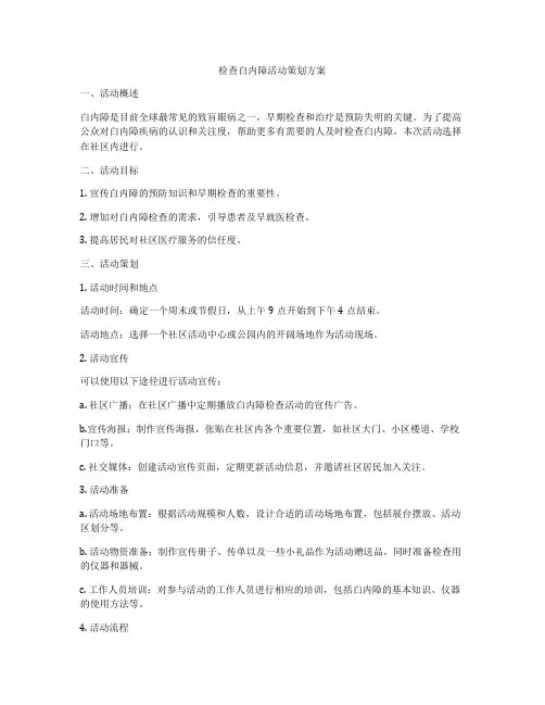 检查白内障活动策划方案