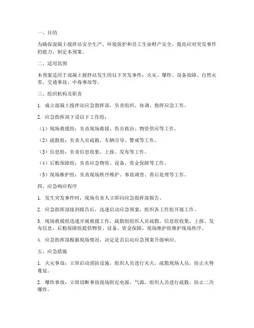 适合搅拌站的应急预案