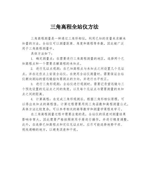 三角高程全站仪方法