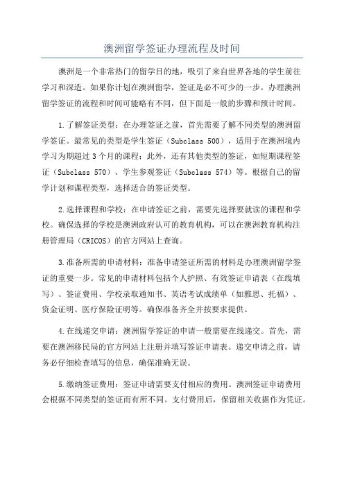 澳洲留学签证办理流程及时间