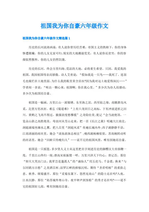 祖国我为你自豪六年级作文