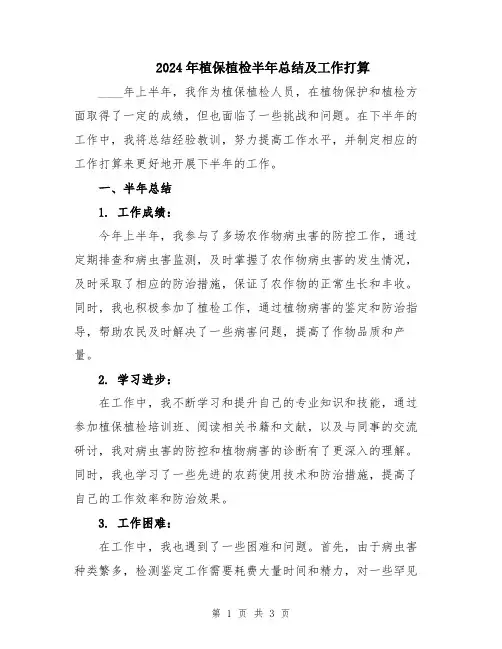 2024年植保植检半年总结及工作打算