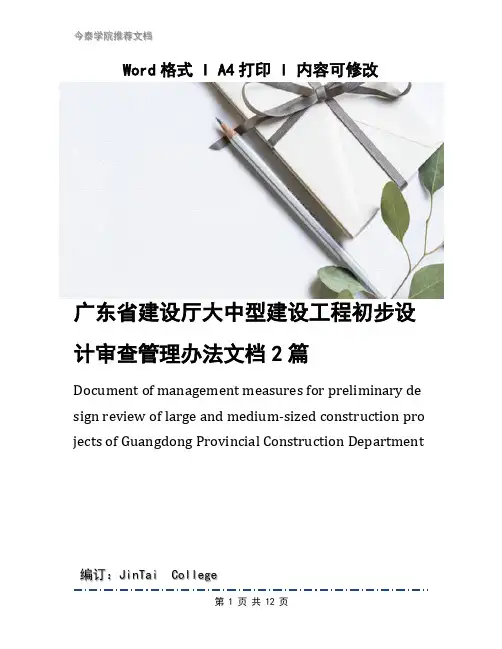 广东省建设厅大中型建设工程初步设计审查管理办法文档2篇