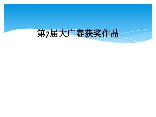 第7届大广赛获奖作品