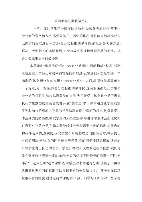 一年级数学第四单元《分类》教学反思