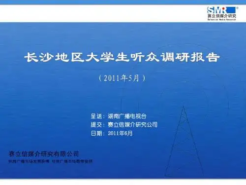 湖南电台大学生听众专题研究报告110608(终)
