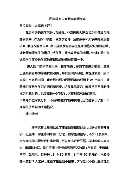 小学四年级数学教师家长会发言稿 2