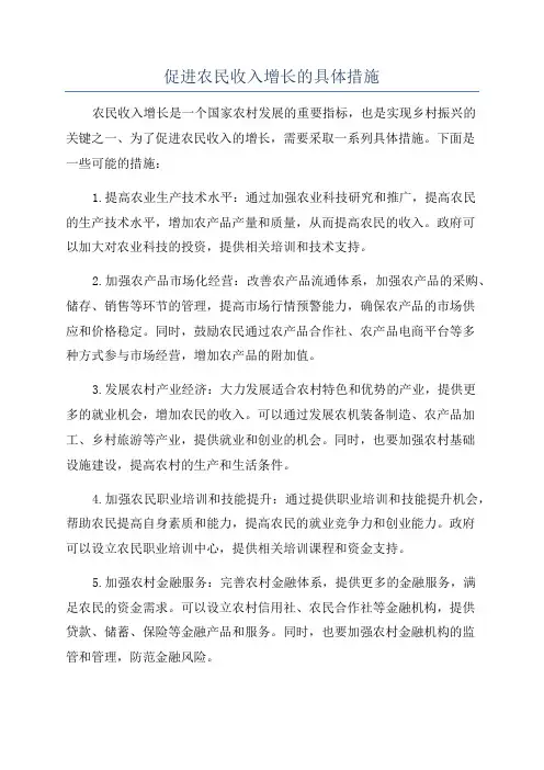 促进农民收入增长的具体措施