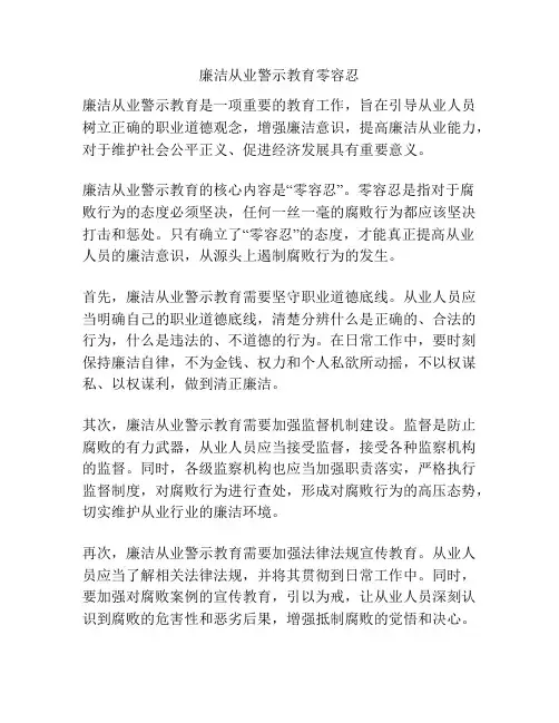 廉洁从业警示教育零容忍