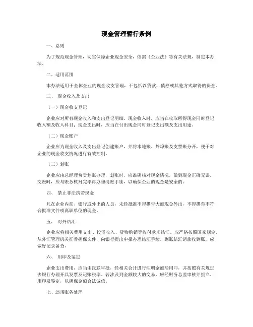 现金管理暂行条例