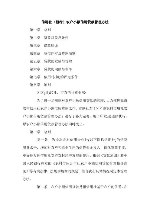 信用社(银行)农户小额信用贷款管理办法