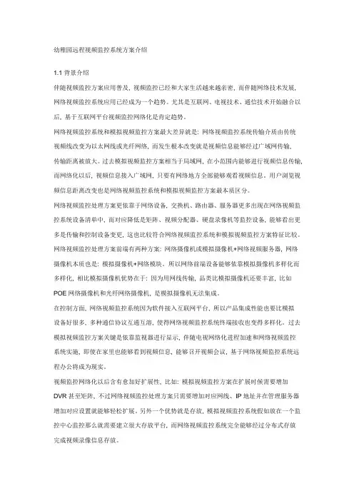 幼儿园远程视频监控系统专项方案介绍
