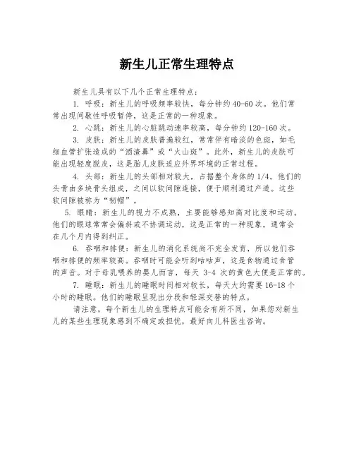 新生儿正常生理特点