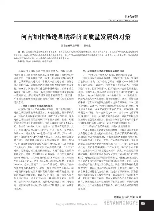 河南加快推进县域经济高质量发展的对策