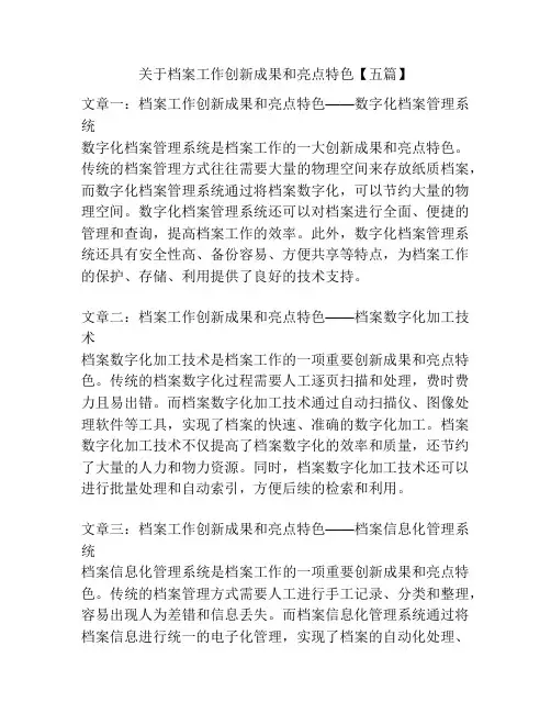 关于档案工作创新成果和亮点特色【五篇】