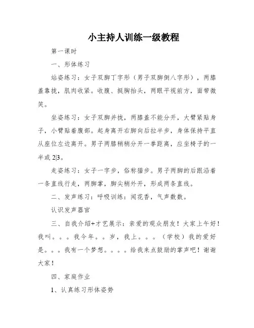 小主持人训练一级教程