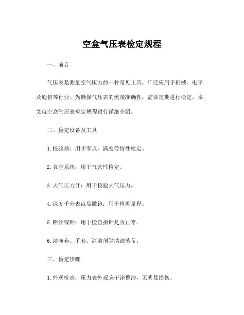 空盒气压表检定规程