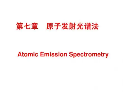 仪器分析原子发射光谱法