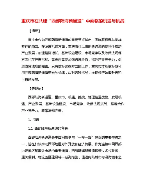 重庆市在共建“西部陆海新通道”中面临的机遇与挑战