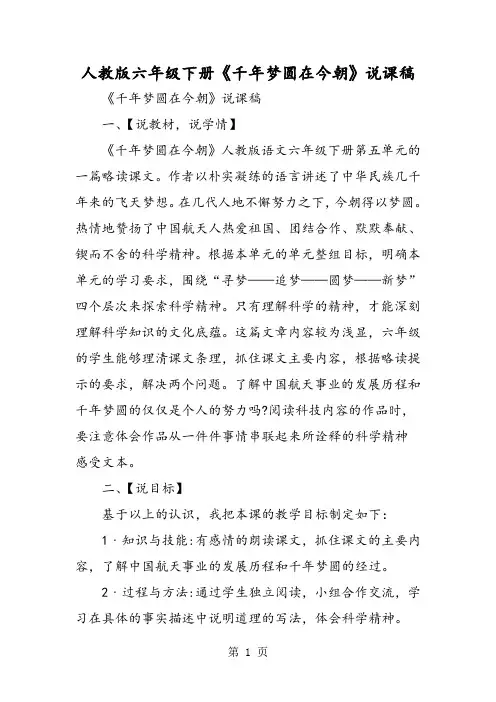 2019人教版六年级下册《千年梦圆在今朝》说课稿精品教育.doc