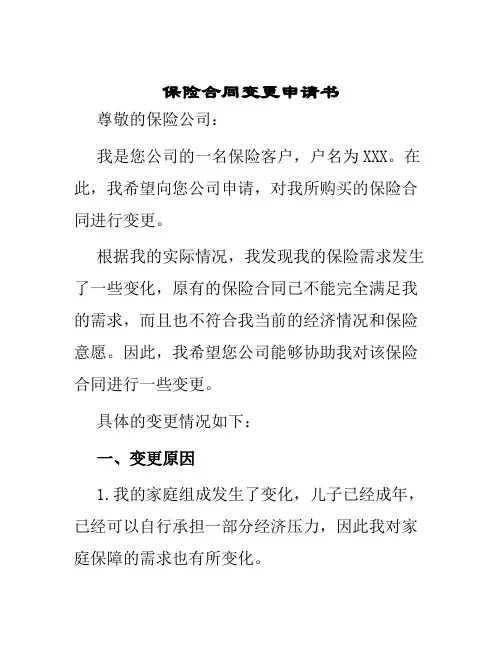 保险合同变更申请书