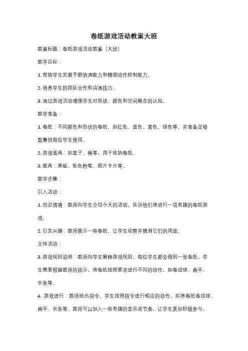 卷纸游戏活动教案大班