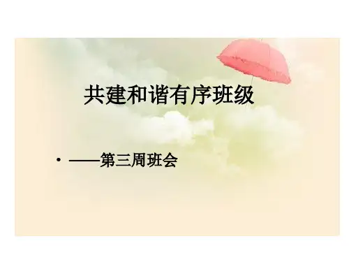 广东省佛山市顺德区勒流江义初级中学七年级班会课件：第三周(共22张PPT)