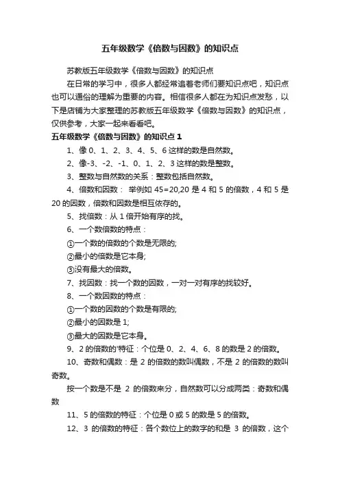 五年级数学《倍数与因数》的知识点