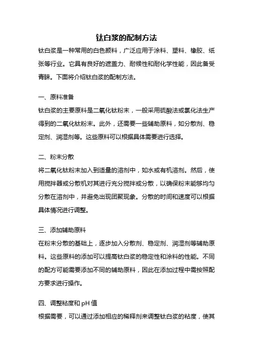 钛白浆的配制方法
