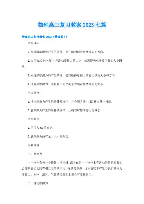 物理高三复习教案七篇