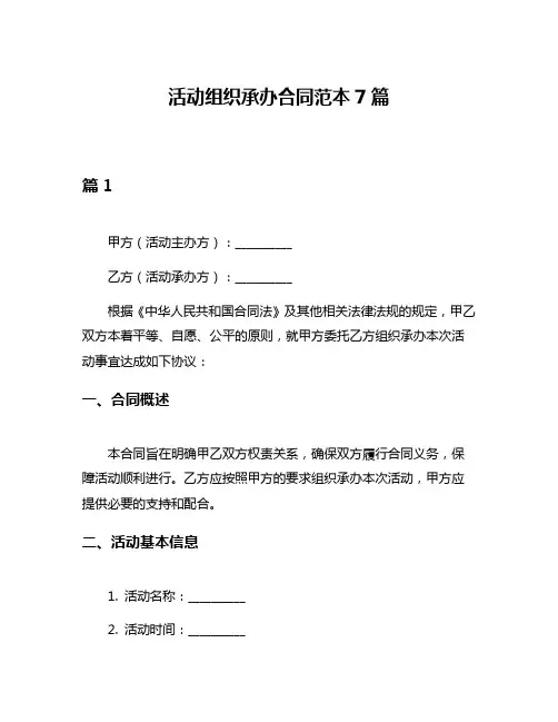 活动组织承办合同范本7篇