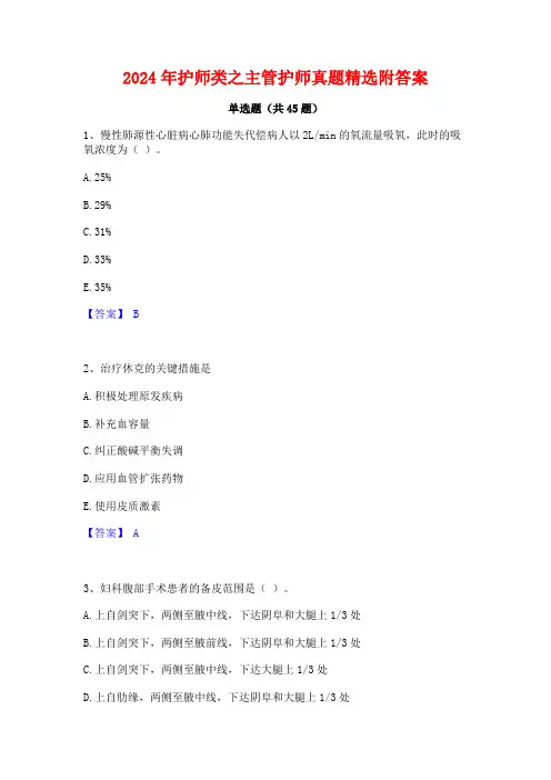 2024年护师类之主管护师真题精选附答案