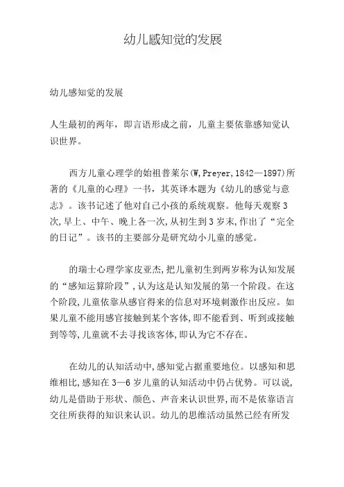 幼儿感知觉的发展