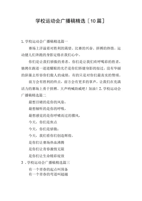 学校运动会广播稿精选10篇